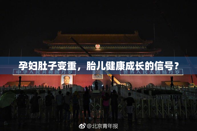 孕妇肚子变重，胎儿健康成长的信号？