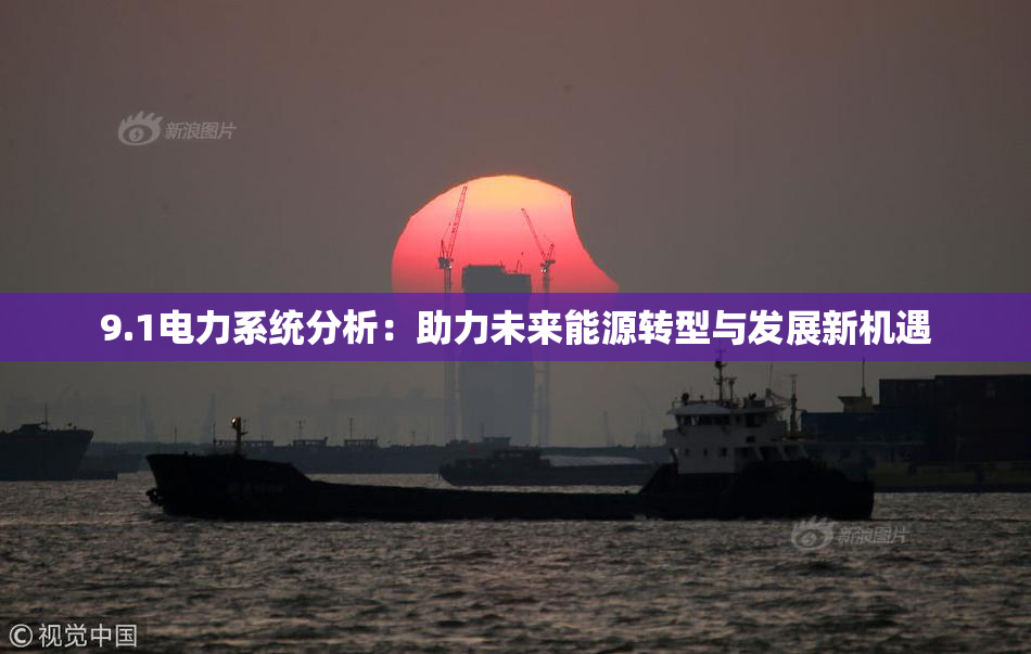 9.1电力系统分析：助力未来能源转型与发展新机遇