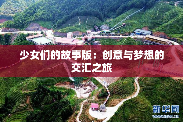 少女们的故事版：创意与梦想的交汇之旅