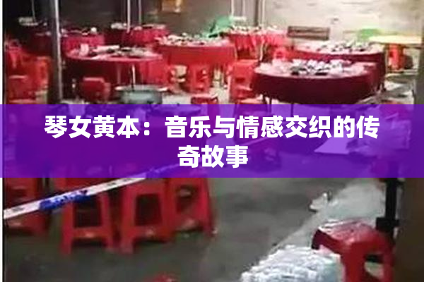 琴女黄本：音乐与情感交织的传奇故事
