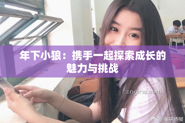 年下小狼：携手一起探索成长的魅力与挑战