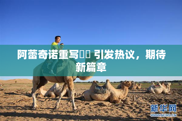 阿蕾奇诺重写❌‌ 引发热议，期待新篇章