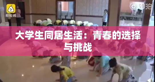 大学生同居生活：青春的选择与挑战