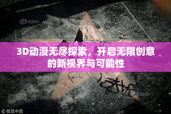 3D动漫无尽探索，开启无限创意的新视界与可能性
