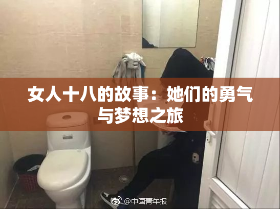 女人十八的故事：她们的勇气与梦想之旅