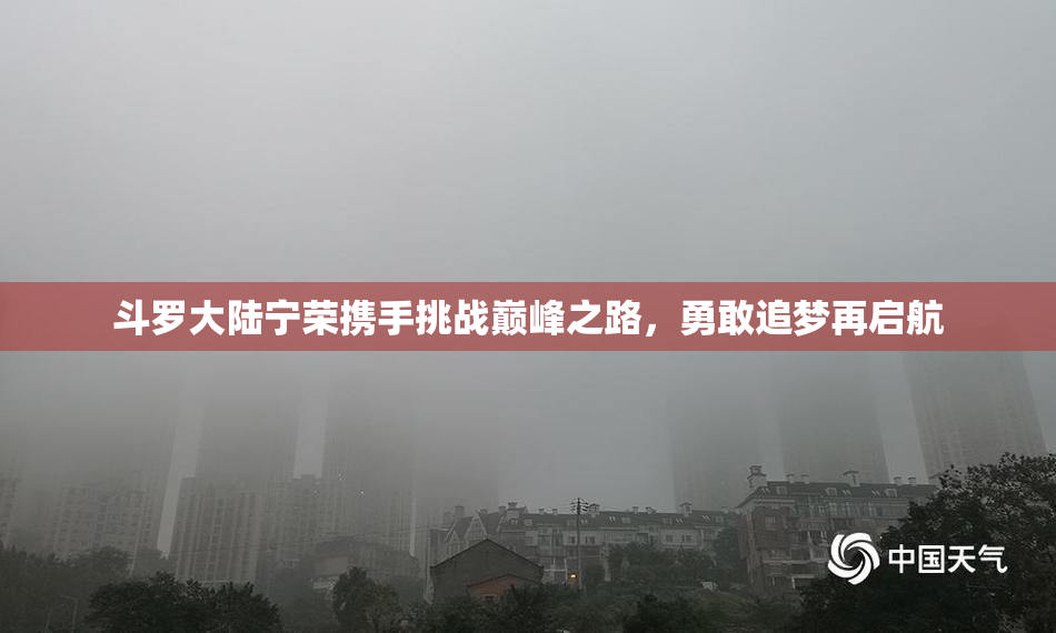 斗罗大陆宁荣携手挑战巅峰之路，勇敢追梦再启航