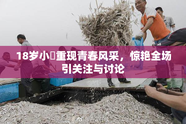 18岁小泬重现青春风采，惊艳全场引关注与讨论