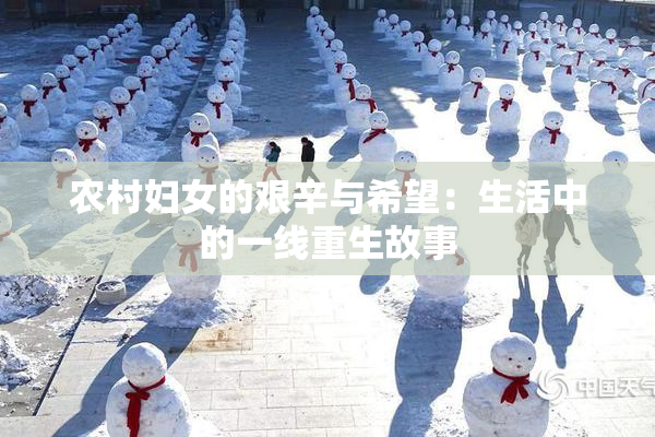 农村妇女的艰辛与希望：生活中的一线重生故事