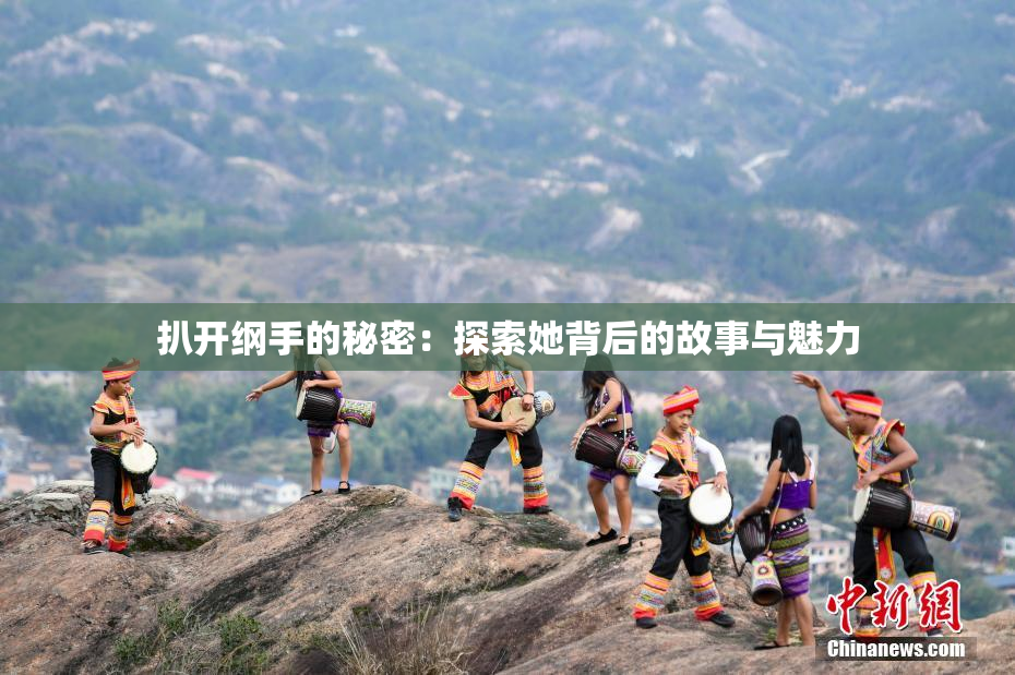 扒开纲手的秘密：探索她背后的故事与魅力