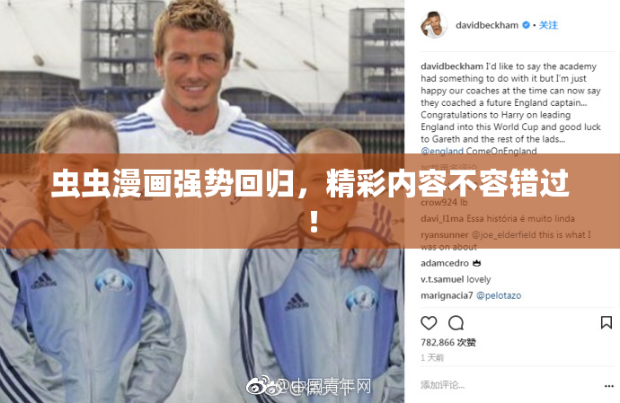 虫虫漫画强势回归，精彩内容不容错过！