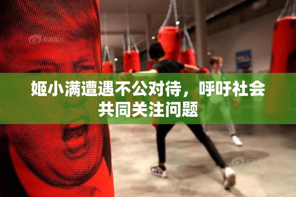 姬小满遭遇不公对待，呼吁社会共同关注问题