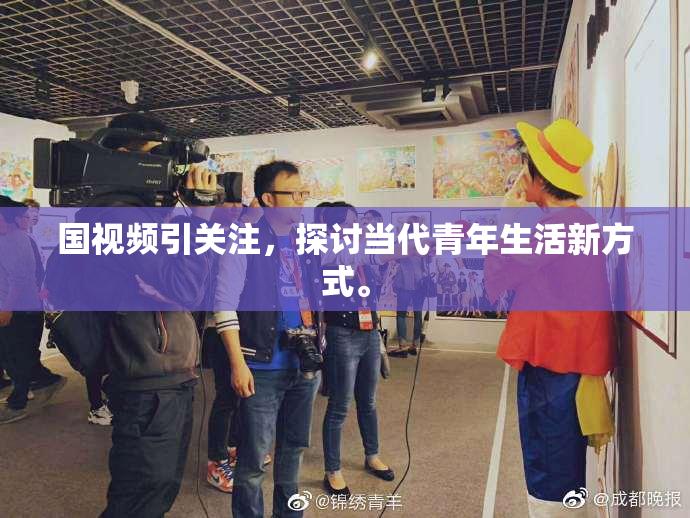 国视频引关注，探讨当代青年生活新方式。