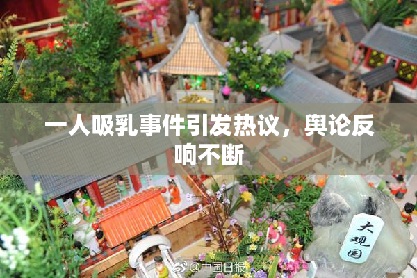 一人吸乳事件引发热议，舆论反响不断