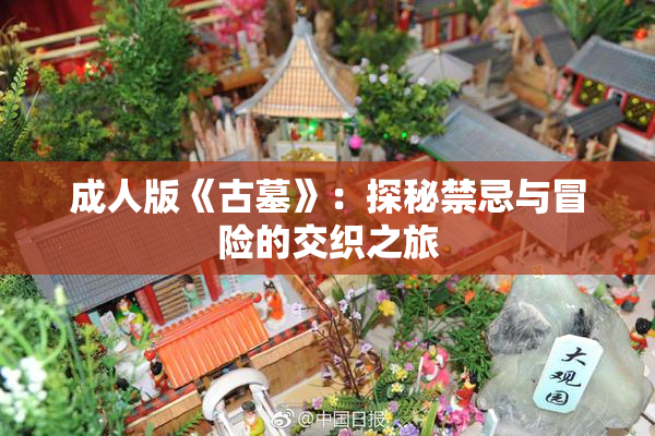 成人版《古墓》：探秘禁忌与冒险的交织之旅