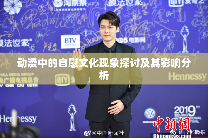 动漫中的自慰文化现象探讨及其影响分析