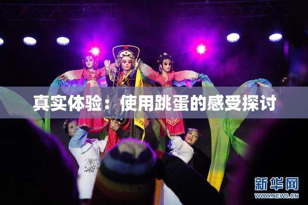 真实体验：使用跳蛋的感受探讨