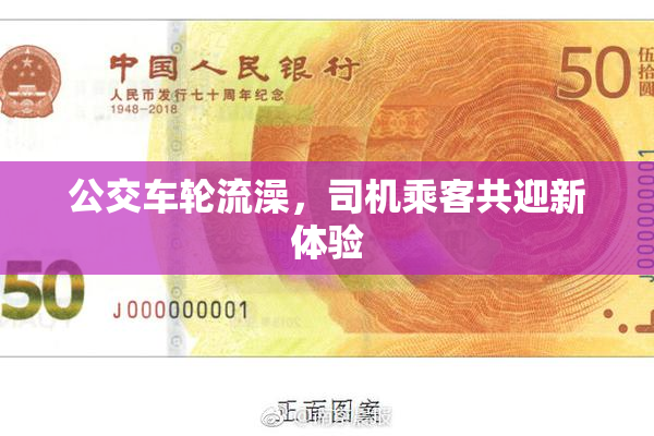 公交车轮流澡，司机乘客共迎新体验