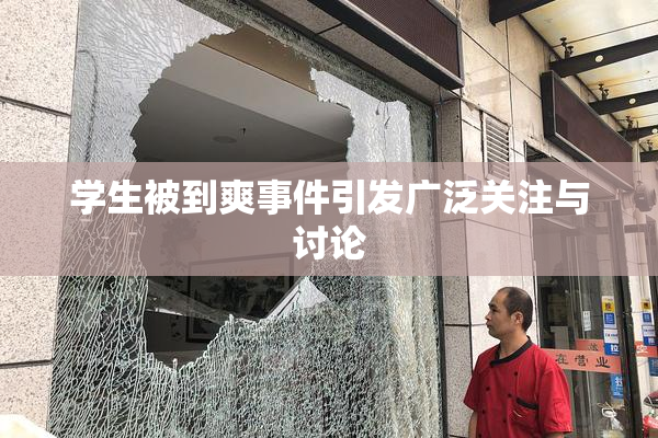 学生被到爽事件引发广泛关注与讨论