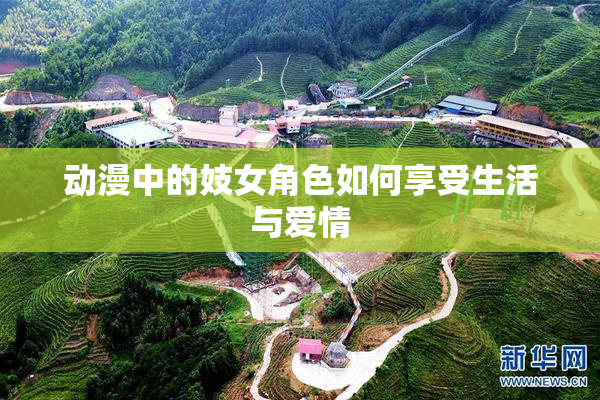 动漫中的妓女角色如何享受生活与爱情