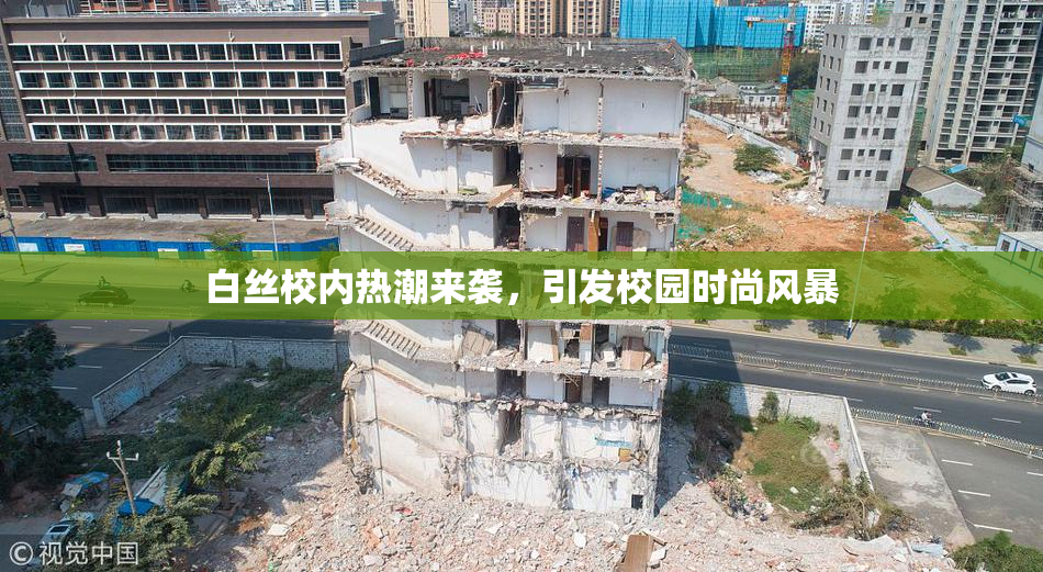白丝校内热潮来袭，引发校园时尚风暴