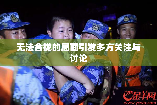 无法合拢的局面引发多方关注与讨论