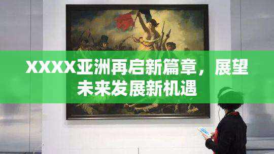 XXXX亚洲再启新篇章，展望未来发展新机遇