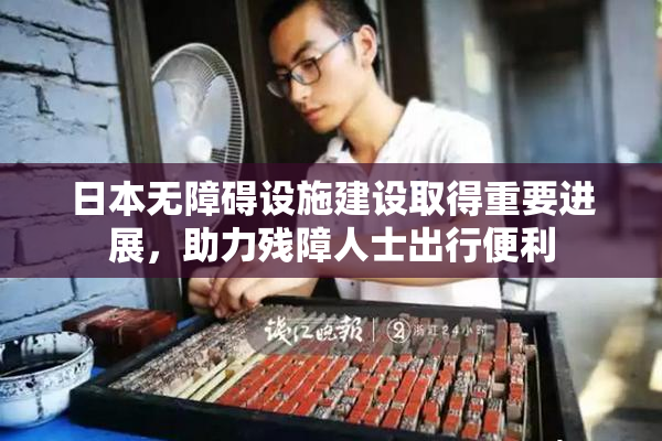 日本无障碍设施建设取得重要进展，助力残障人士出行便利