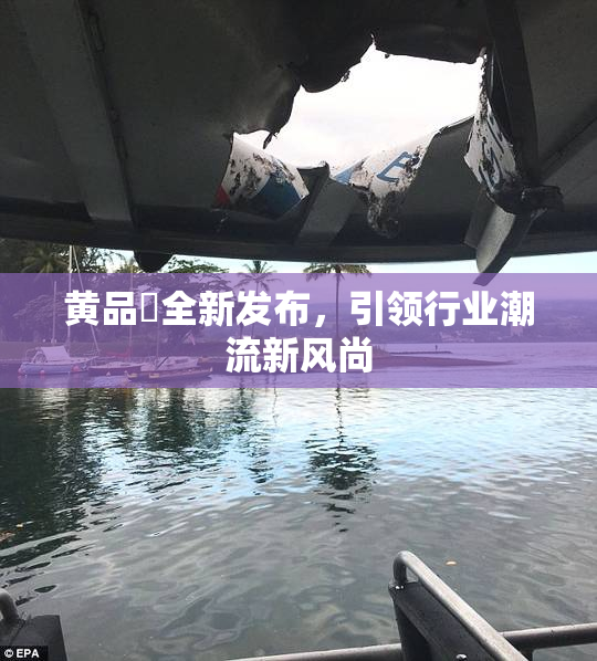黄品匯全新发布，引领行业潮流新风尚