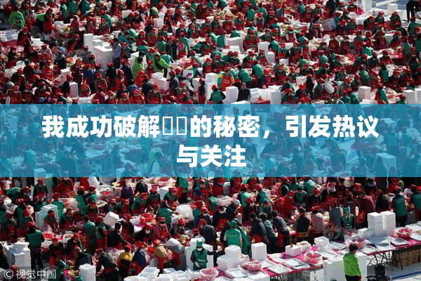 我成功破解妺妺的秘密，引发热议与关注