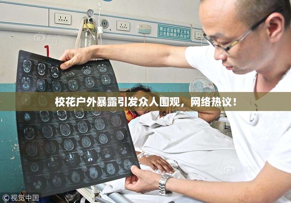 校花户外暴露引发众人围观，网络热议！