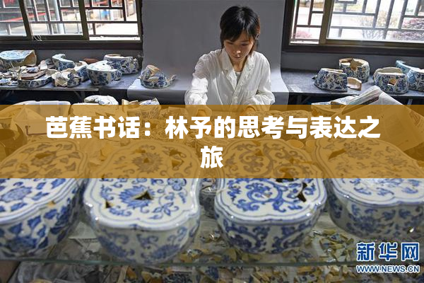 芭蕉书话：林予的思考与表达之旅