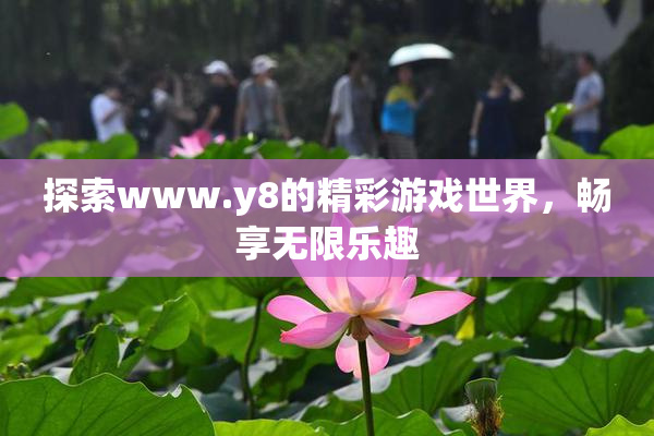 探索www.y8的精彩游戏世界，畅享无限乐趣