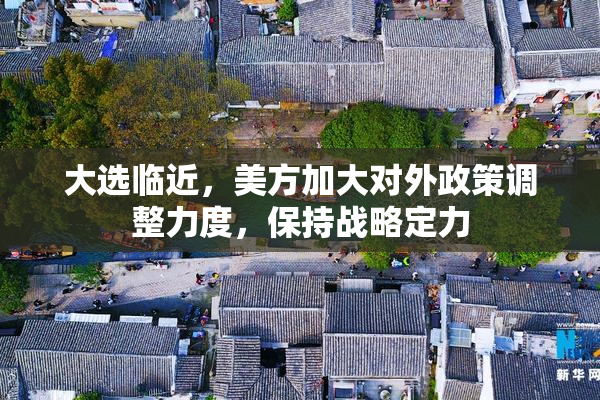 大选临近，美方加大对外政策调整力度，保持战略定力