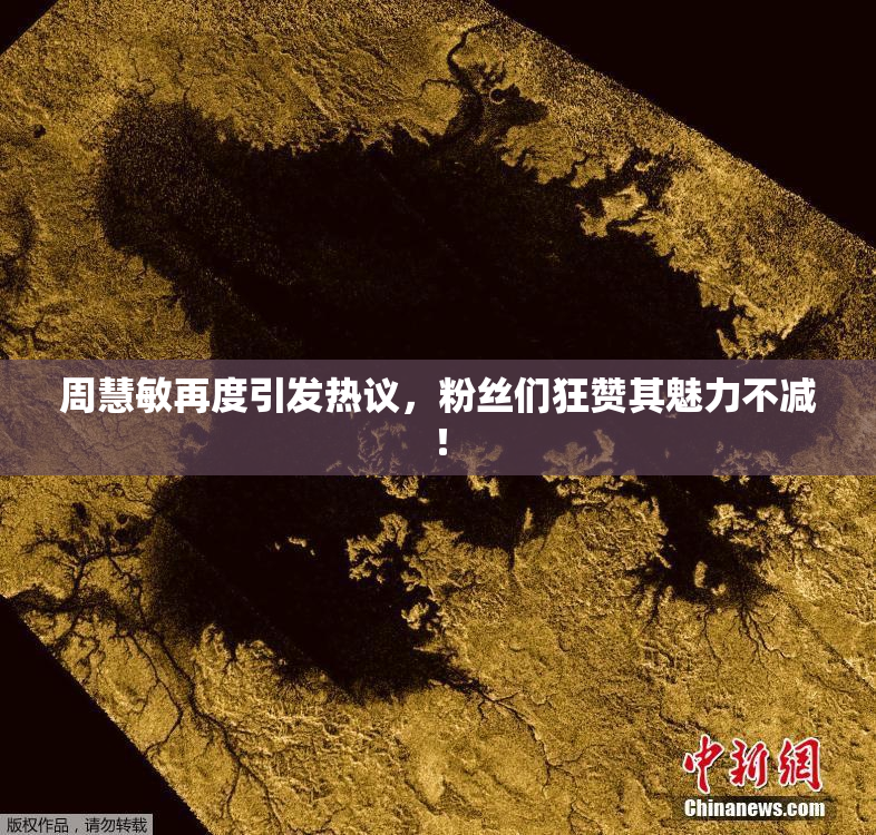 周慧敏再度引发热议，粉丝们狂赞其魅力不减！