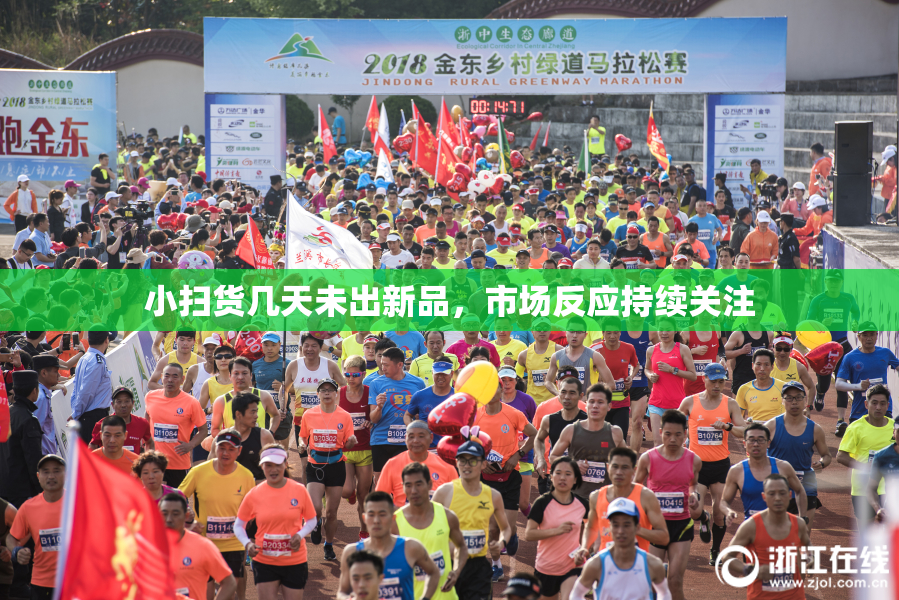 小扫货几天未出新品，市场反应持续关注