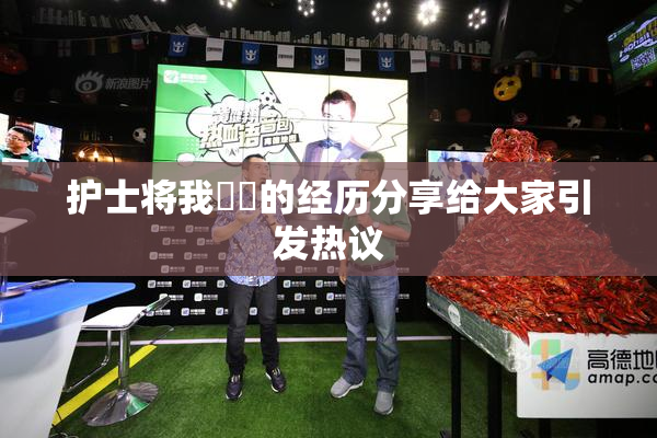 护士将我亅亅的经历分享给大家引发热议