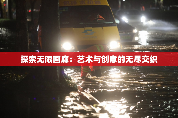 探索无限画廊：艺术与创意的无尽交织