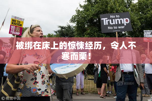 被绑在床上的惊悚经历，令人不寒而栗！