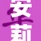 安莉洁成功改革，开启全新品牌发展之路