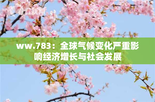 ww.783：全球气候变化严重影响经济增长与社会发展