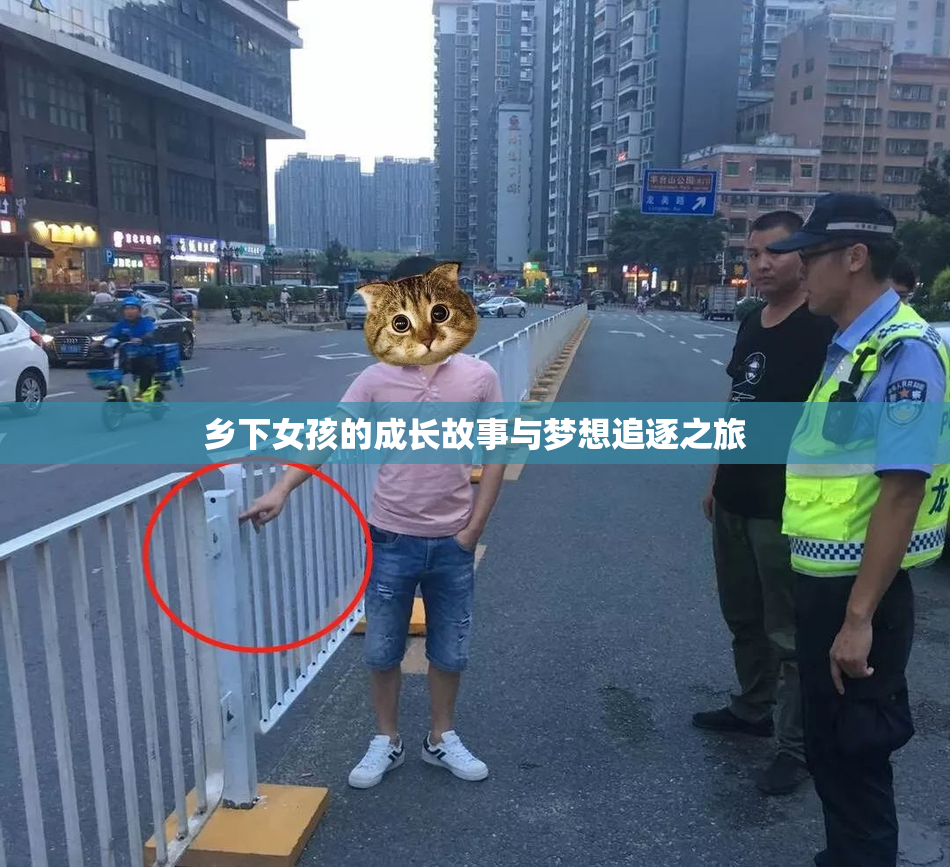 乡下女孩的成长故事与梦想追逐之旅