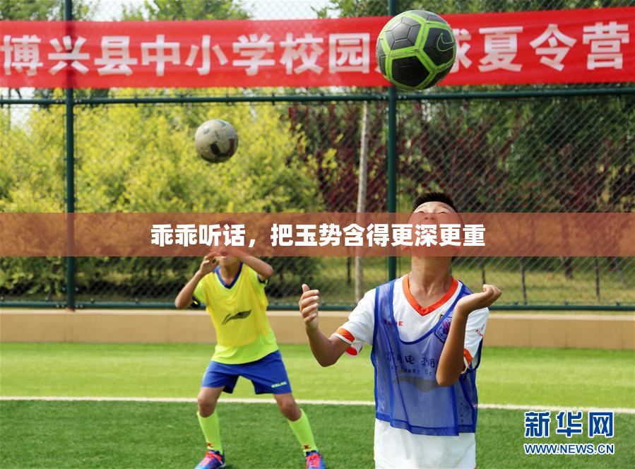 乖乖听话，把玉势含得更深更重
