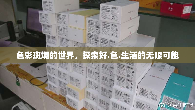 色彩斑斓的世界，探索好.色.生活的无限可能