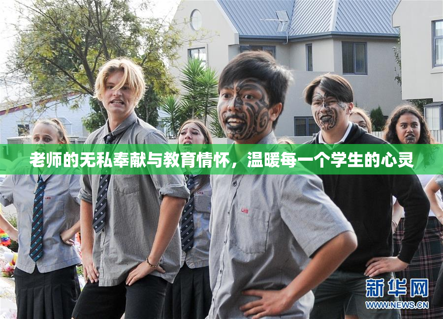老师的无私奉献与教育情怀，温暖每一个学生的心灵