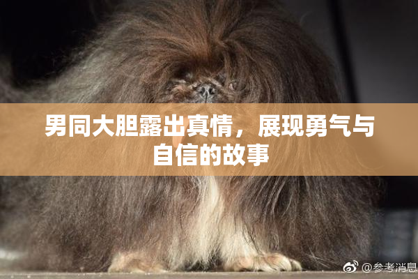 男同大胆露出真情，展现勇气与自信的故事