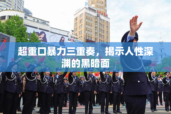 超重口暴力三重奏，揭示人性深渊的黑暗面