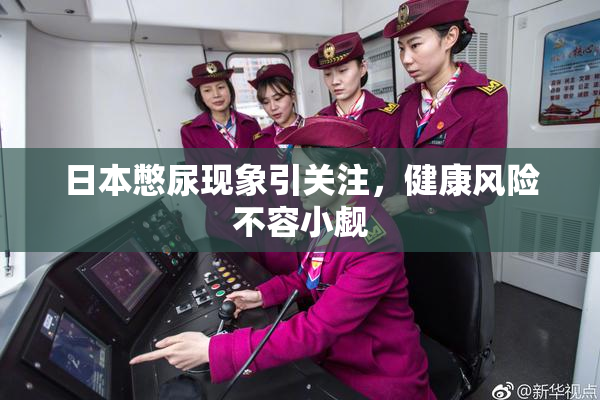 日本憋尿现象引关注，健康风险不容小觑