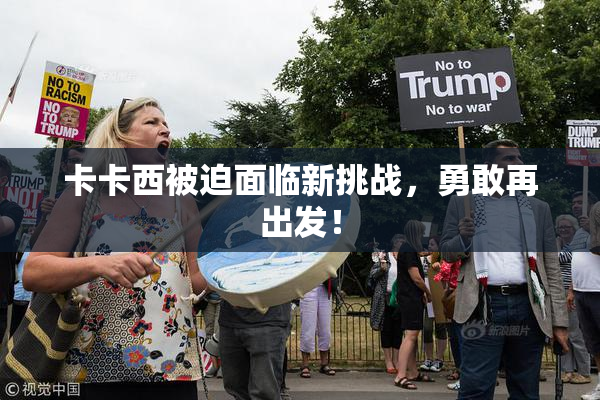卡卡西被迫面临新挑战，勇敢再出发！