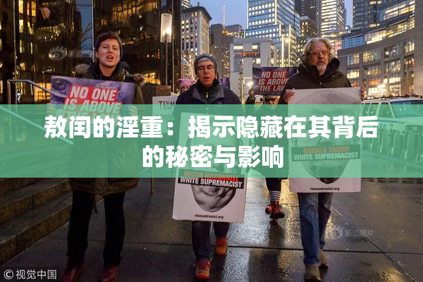 敖闰的淫重：揭示隐藏在其背后的秘密与影响