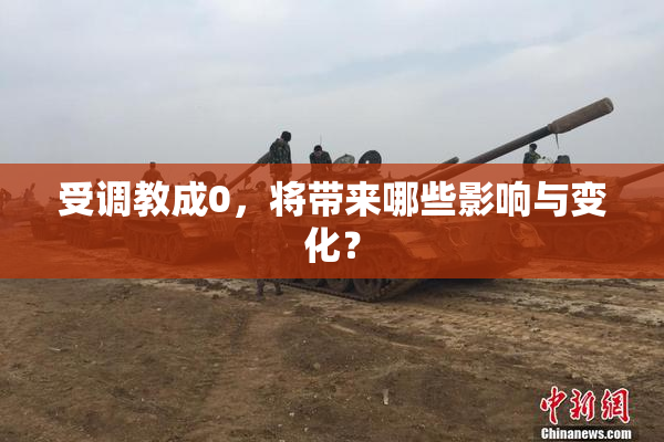 受调教成0，将带来哪些影响与变化？